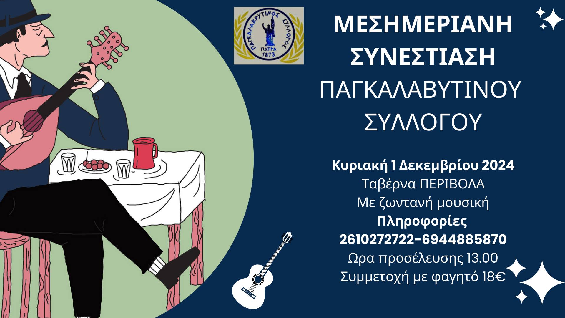 Μεσημεριανή συνεστίαση Παγκαλαβρυτινού Σύλλογου την Κυριακή 1 Δεκεμβρίου