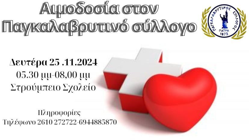 Αιμοδοσία στον Παγκλαβρυτινό Σύλλογο σήμερα 25 Νοεμβρίου στις 17.30