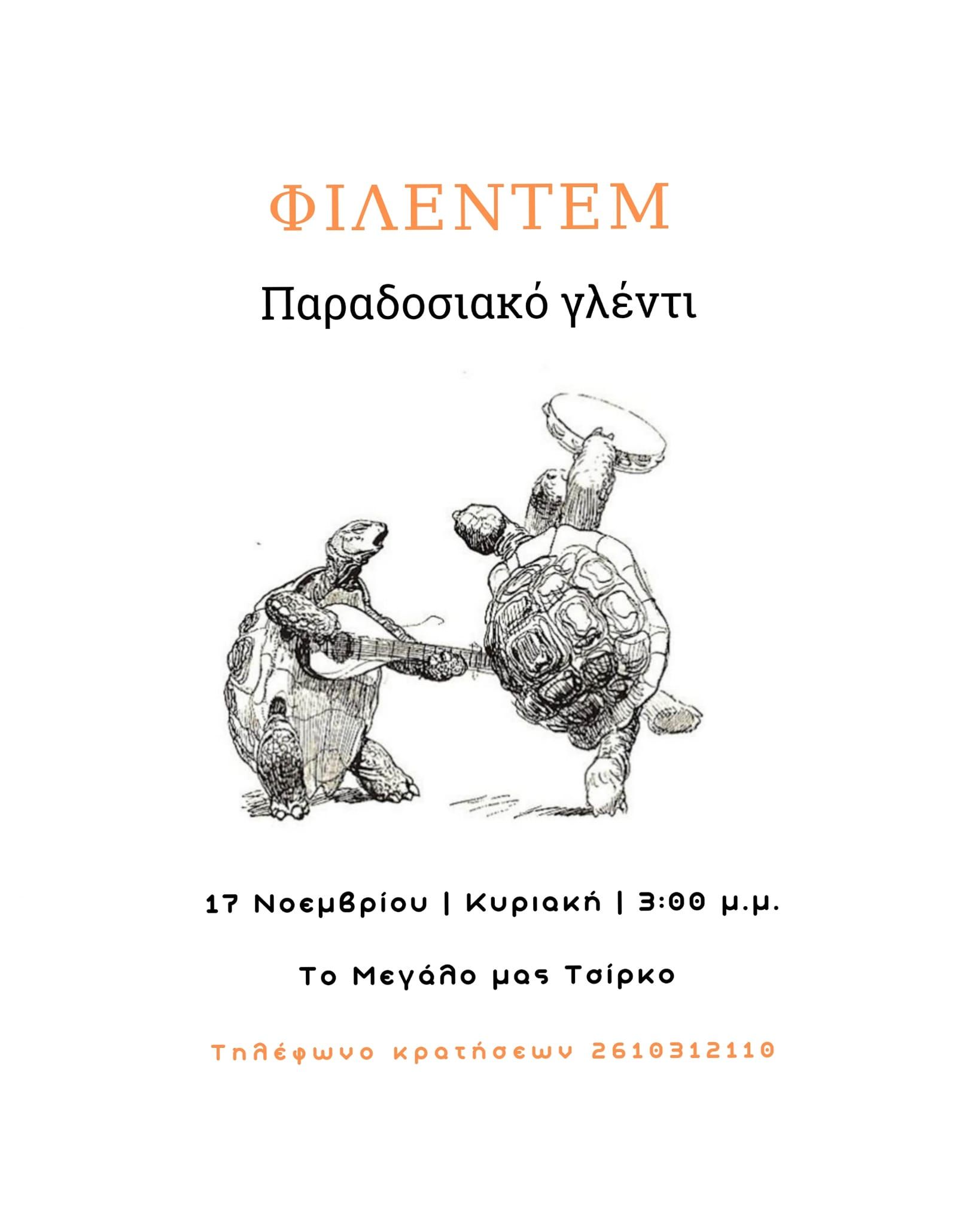 Οι Φιλεντέμ στο Μεγάλο Μας Τσίρκο