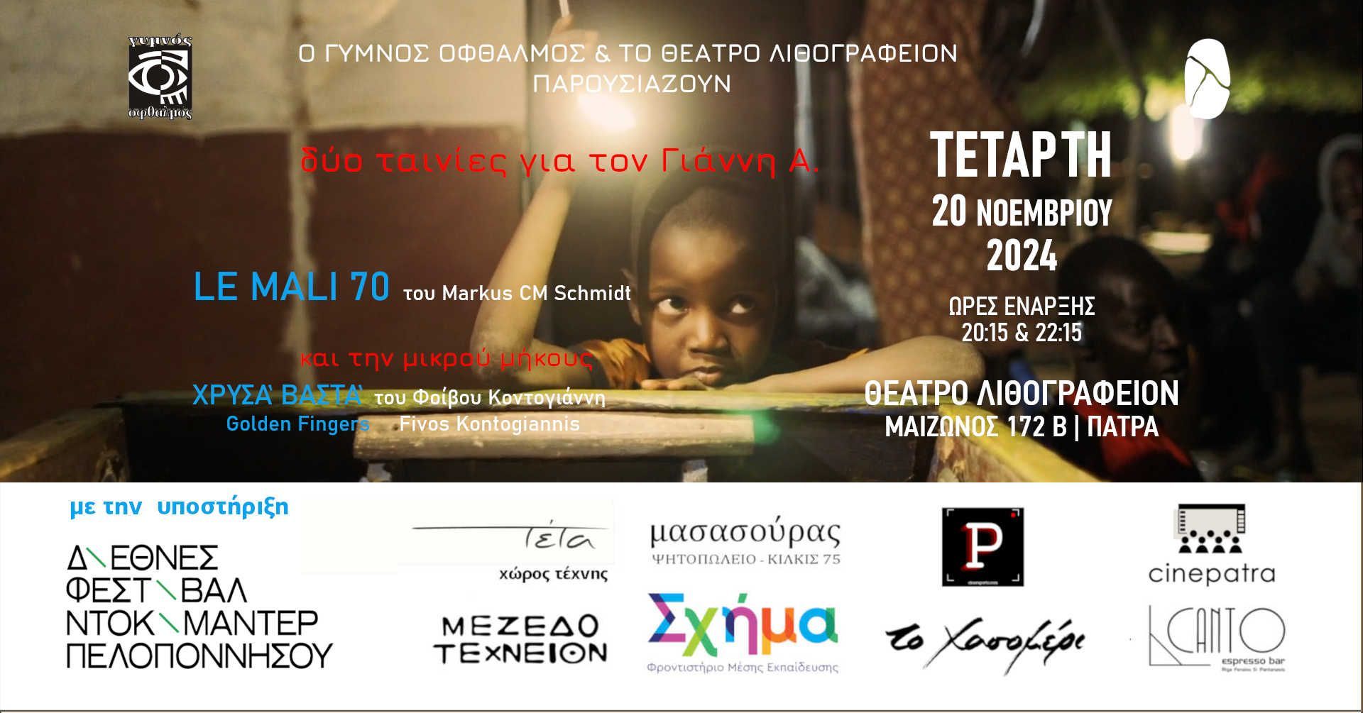 “Δύο Ταινίες για τον Γιάννη Α.” στο Θέατρο Λιθογραφείον