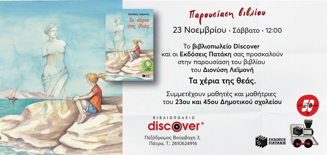 Παρουσίαση παιδικού βιβλίου «Τα χέρια της θεάς» στο Discover