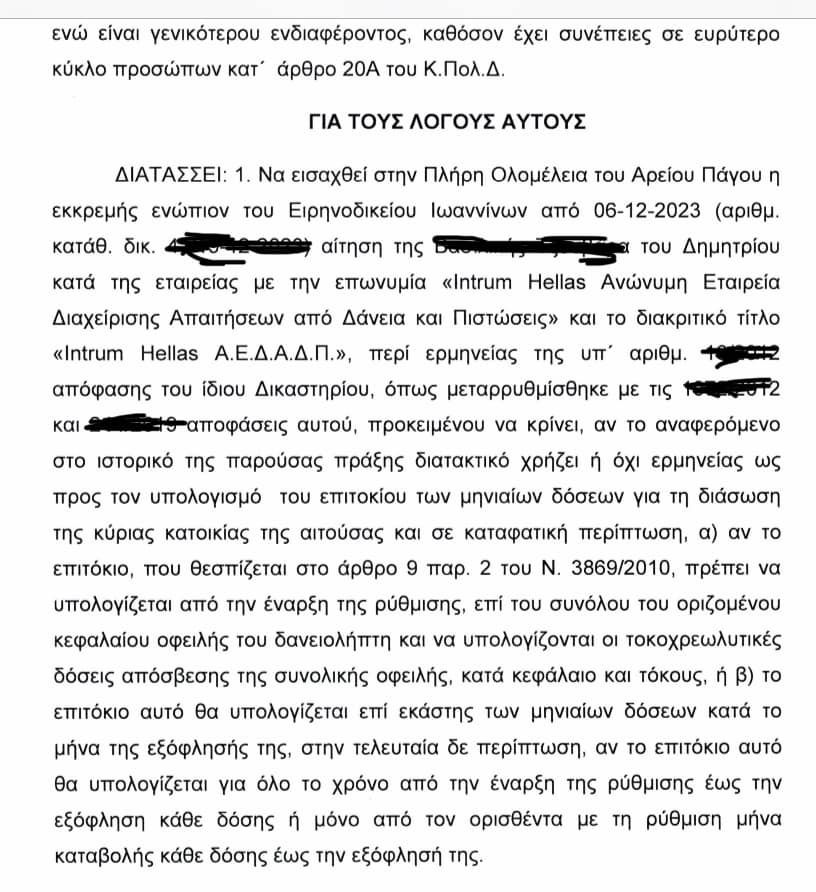 Στην πλήρη Ολομέλεια του Αρείου Πάγου παραπέμπεται το ζήτημα με τα επιτόκια του νόμου Κατσέλη