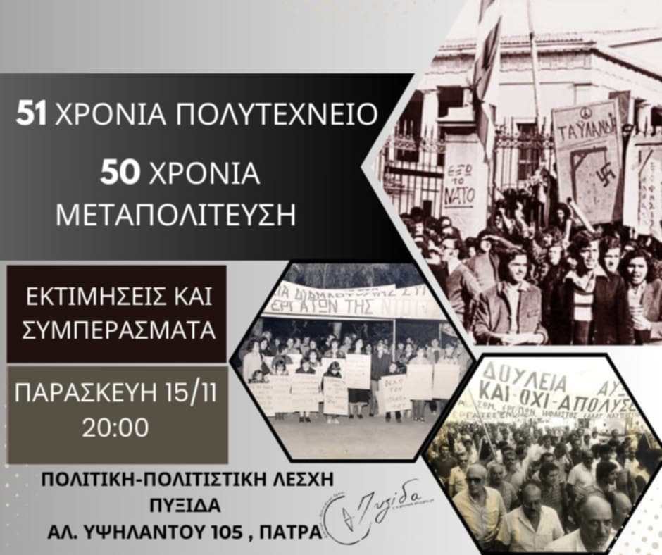 Εκδήλωση “51 χρόνια Πολυτεχνείο, 50 χρόνια Μεταπολίτευση: Eκτιμήσεις και Συμπεράσματα” στη λέσχη Πυξίδα