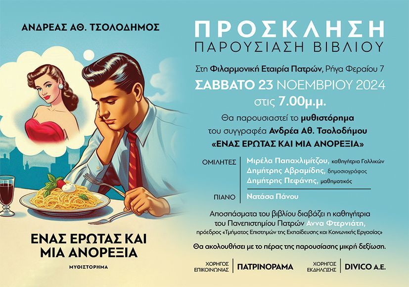 Παρουσίαση του βιβλίου «Ένας έρωτας και μια ανορεξία» του Ανδρέα Τσολοδήμου το Σάββατο στην Πάτρα