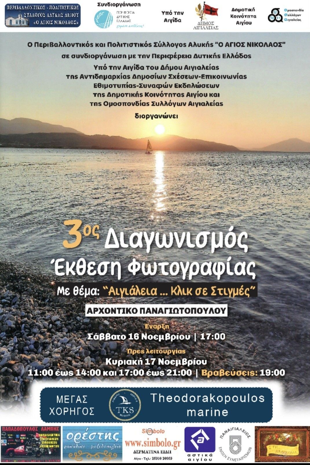 Διαγωνισμός – Έκθεση φωτογραφίας με θέμα: “Αιγιάλεια… Κλικ σε Στιγμές”
