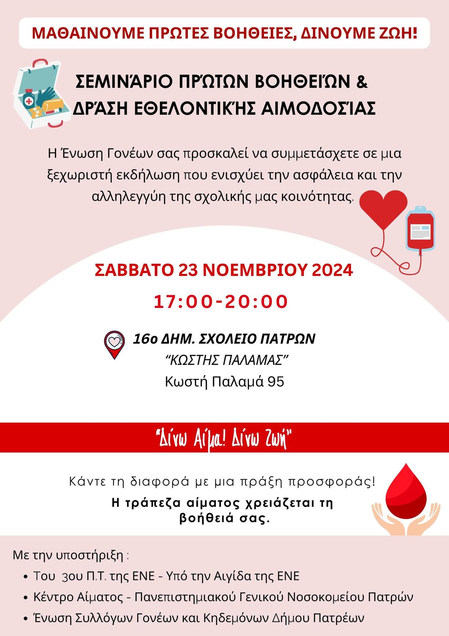Δράση εθελοντικής αιμοδοσίας και σεμινάριο πρώτων βοηθειών στο 16ο Δημοτικό Σχολείο Πατρών