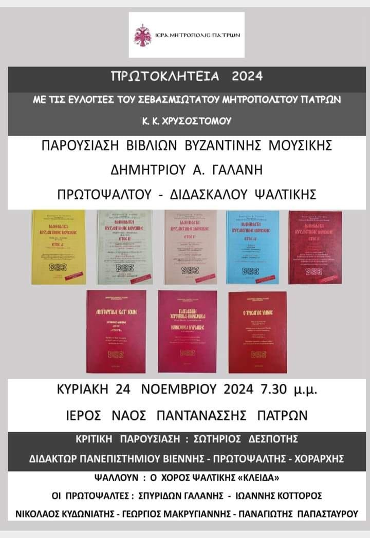 Παρουσίαση των Βιβλίων Βυζαντινής Μουσικής του Χοράρχου κου Δημητρίου Γαλάνη