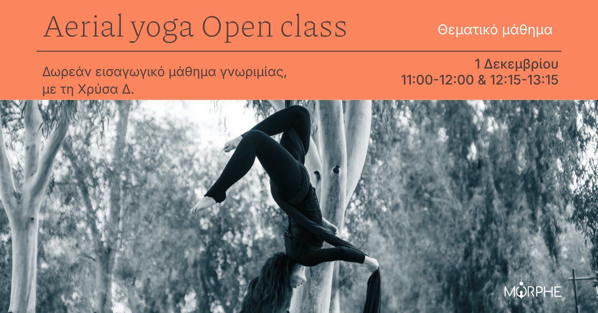 Ανοιχτά εισαγωγικά μαθήματα Aerial Yoga την Κυριακή 1 Δεκεμβρίου