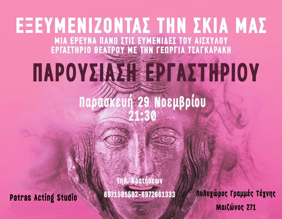 Παρουσίαση εργαστηρίου “Εξευμενίζοντας τη Σκιά μας” στον Πολυχώρο Πολιτισμού «Γραμμές Τέχνης»