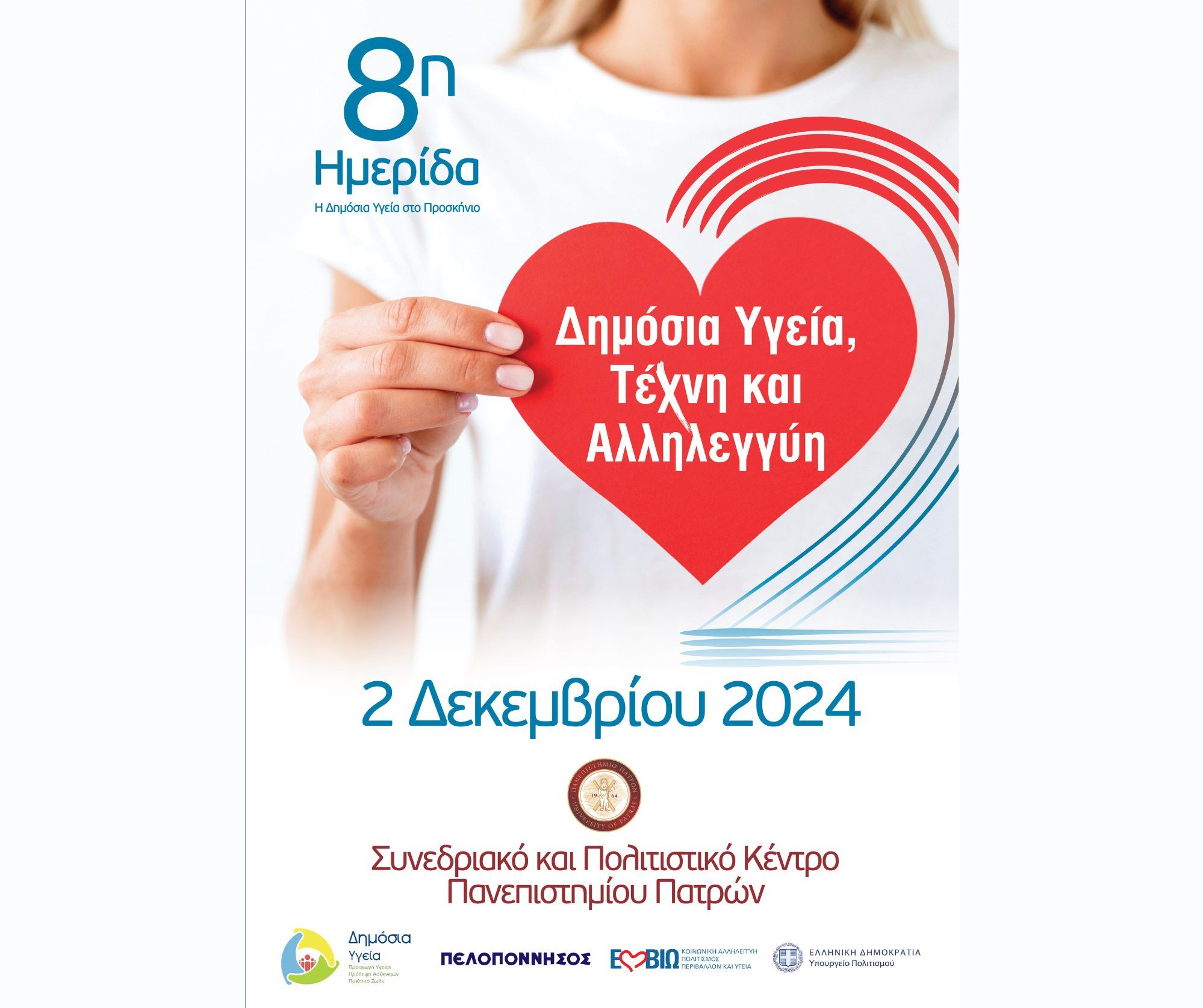 Ημερίδα “Δημόσια Υγεία, Τέχνη και Αλληλεγγύη” στο Συνεδριακό και Πολιτιστικό Κέντρο Πανεπιστημίου Πατρών