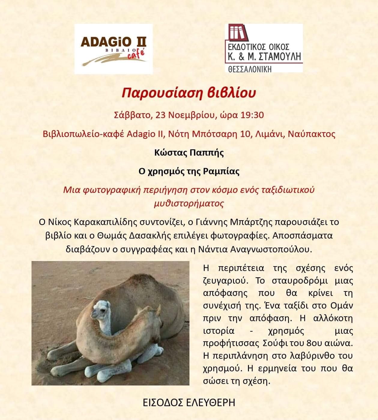 Παρουσίαση βιβλίου «Ο χρησμός της Ραμπίας» του Κώστα Παππή στην Ναύπακτο το Σάββατο 23 Νοεμβρίου