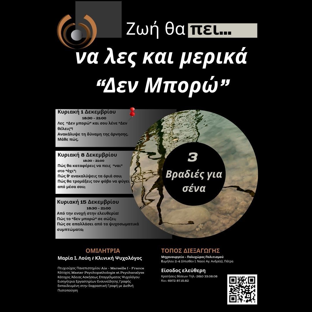 “Ζωή θα πει… να λες και μερικά “Δεν Μπορώ”” στο Μηχανουργείο Πολυχώρος Πολιτισμού