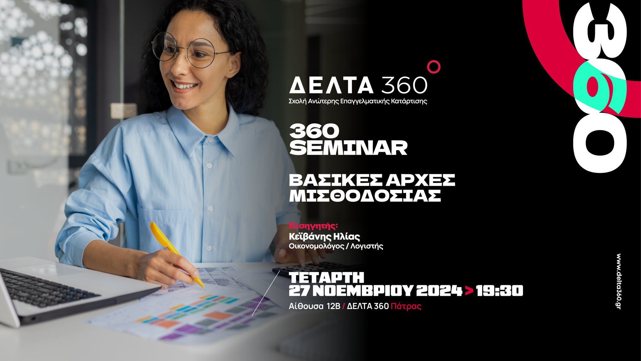 Σεμινάριο με θέμα “Βασικές Αρχές Μισθοδοσίας” από το ΙΕΚ ΔΕΛΤΑ 360 Πάτρας
