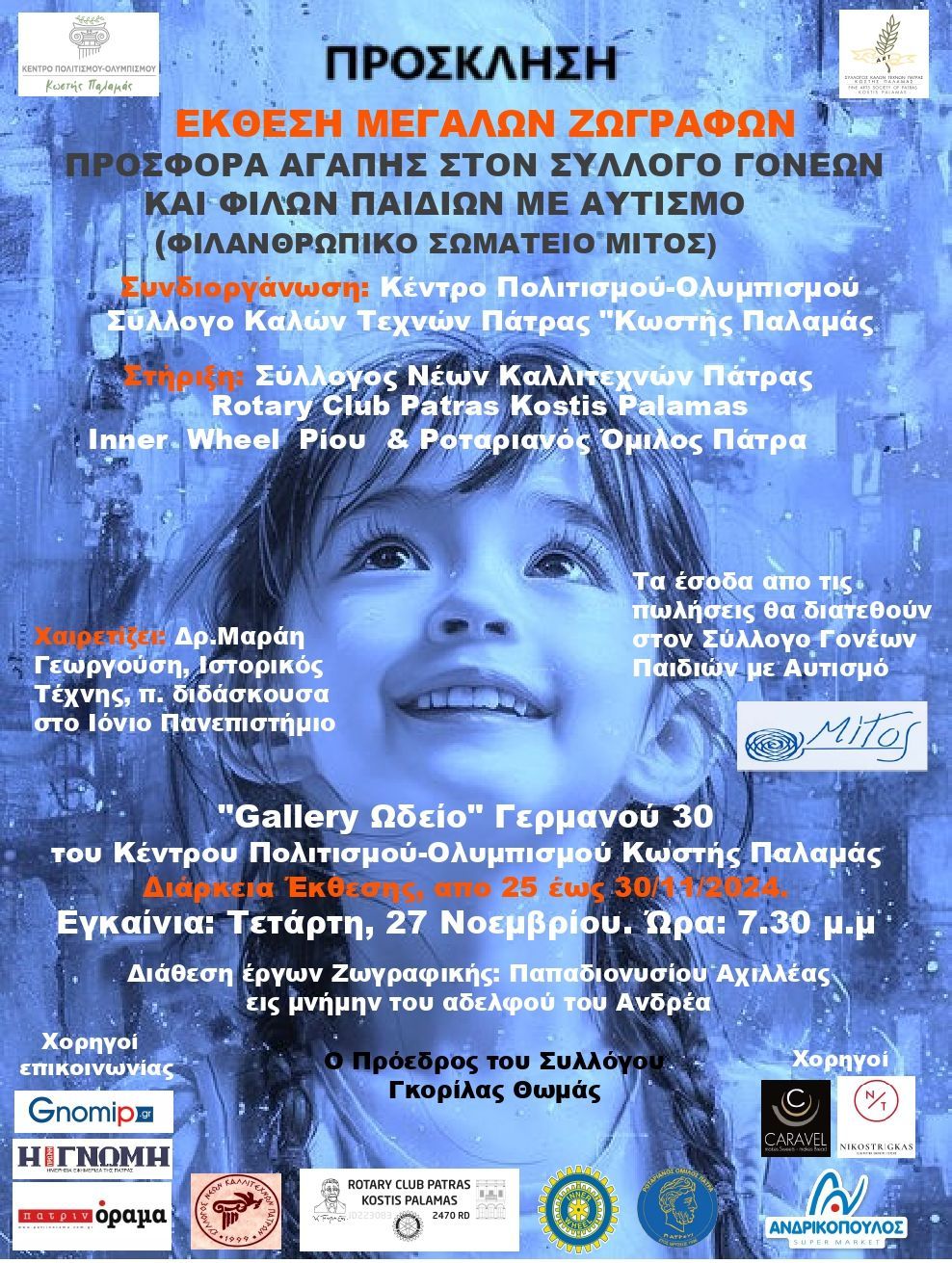 Έκθεση έργων σημαντικών ζωγράφων για την οικονομική στήριξη του Συλλόγου Γονέων και Φίλων Παιδιών με Αυτισμό