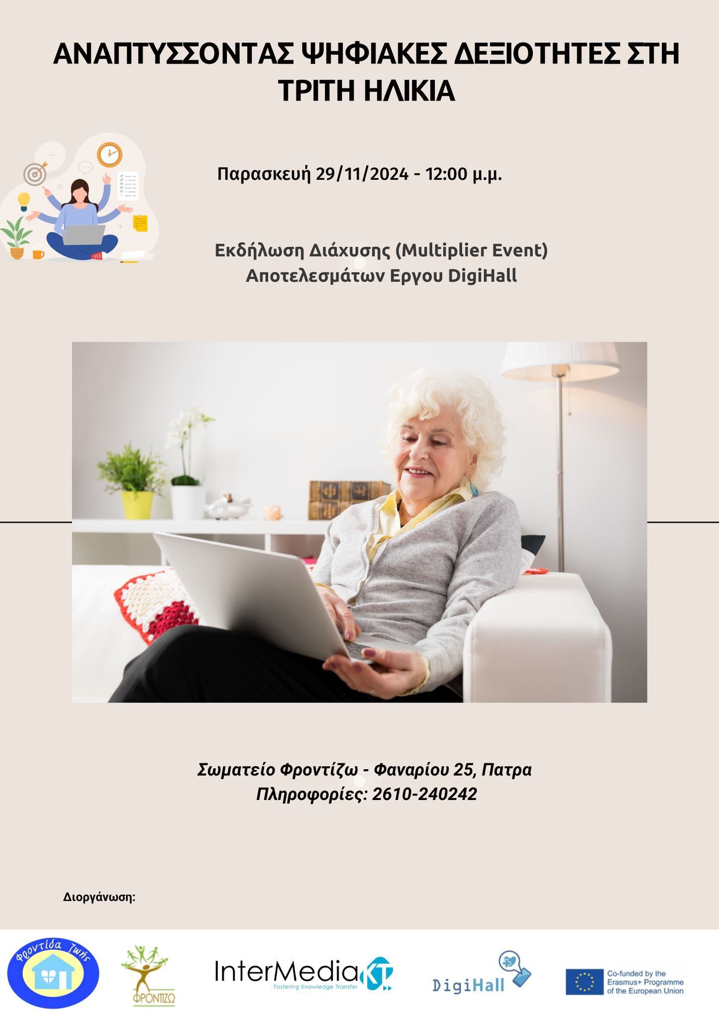 Ενημερωτική εκδήλωση «Αναπτύσσοντας Ψηφιακές Δεξιότητες στην Τρίτη Ηλικία» την Παρασκευή 29 Νοεμβρίου