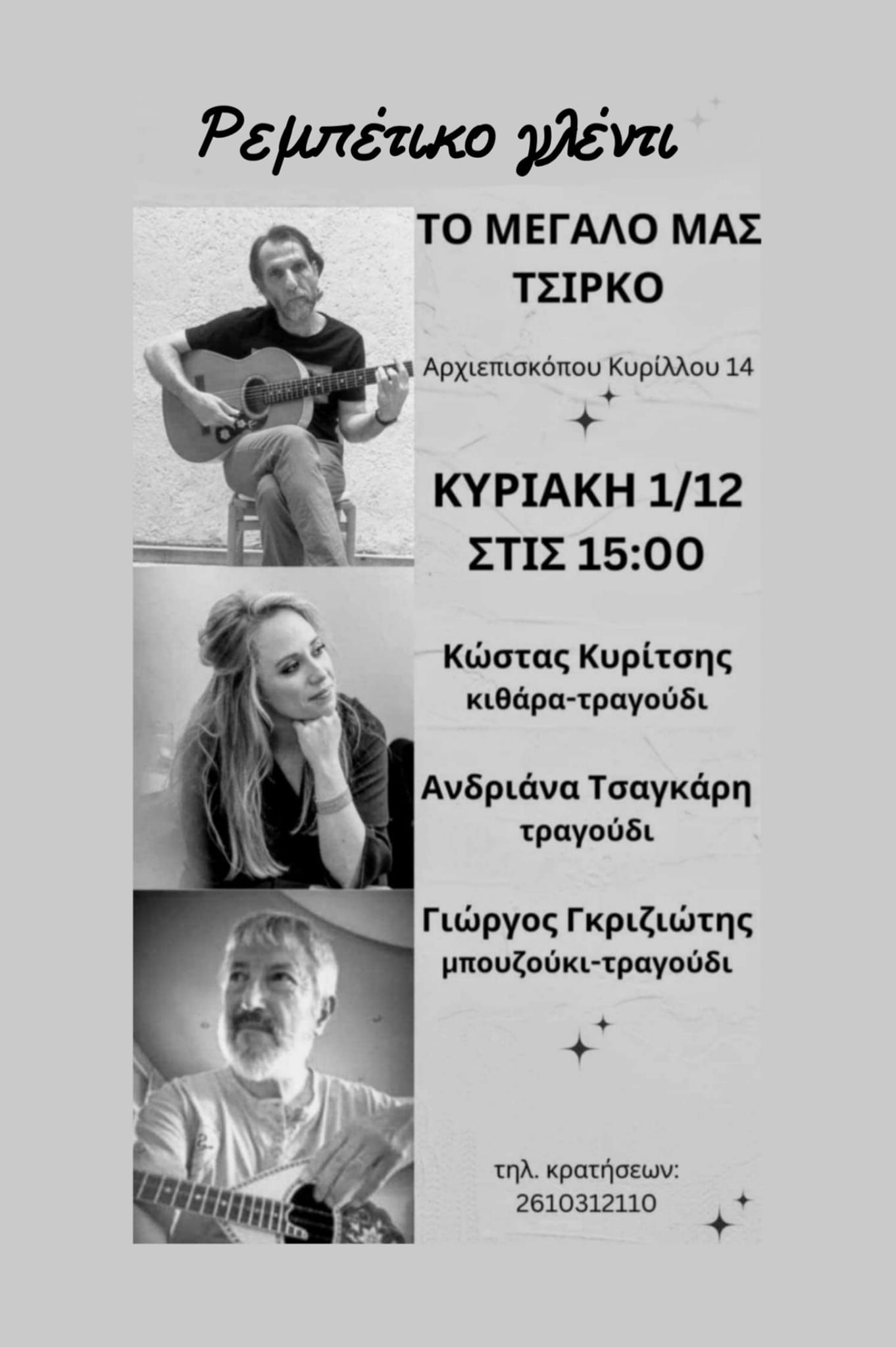Ρεμπέτικο γλέντι στο Μεγάλο Μας Τσίρκο την Κυριακή 1 Δεκεμβρίου