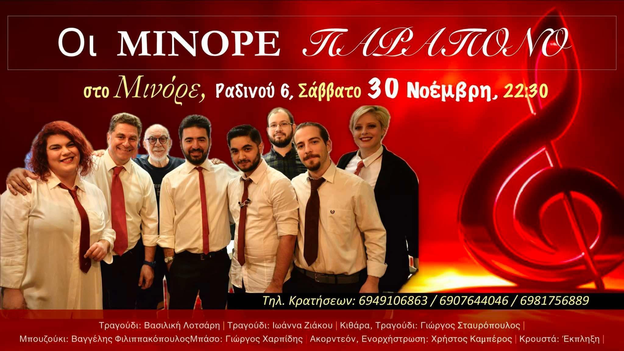 Οι Μινόρε Παράπονο στο Μινόρε το Σάββατο 30 Νοεμβρίου