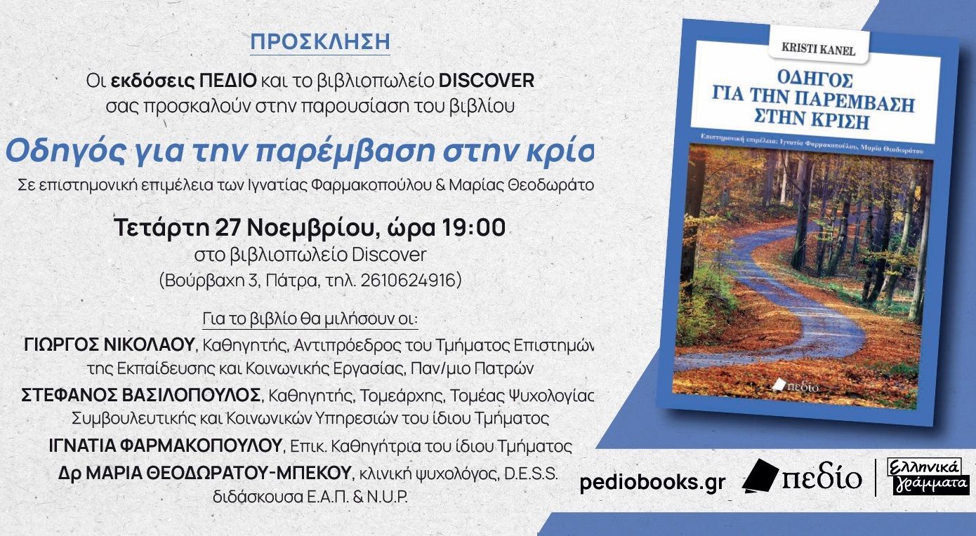 Παρουσίαση βιβλίου «Οδηγός για την παρέμβαση στην κρίση» της Kristi Kanel στο Discover