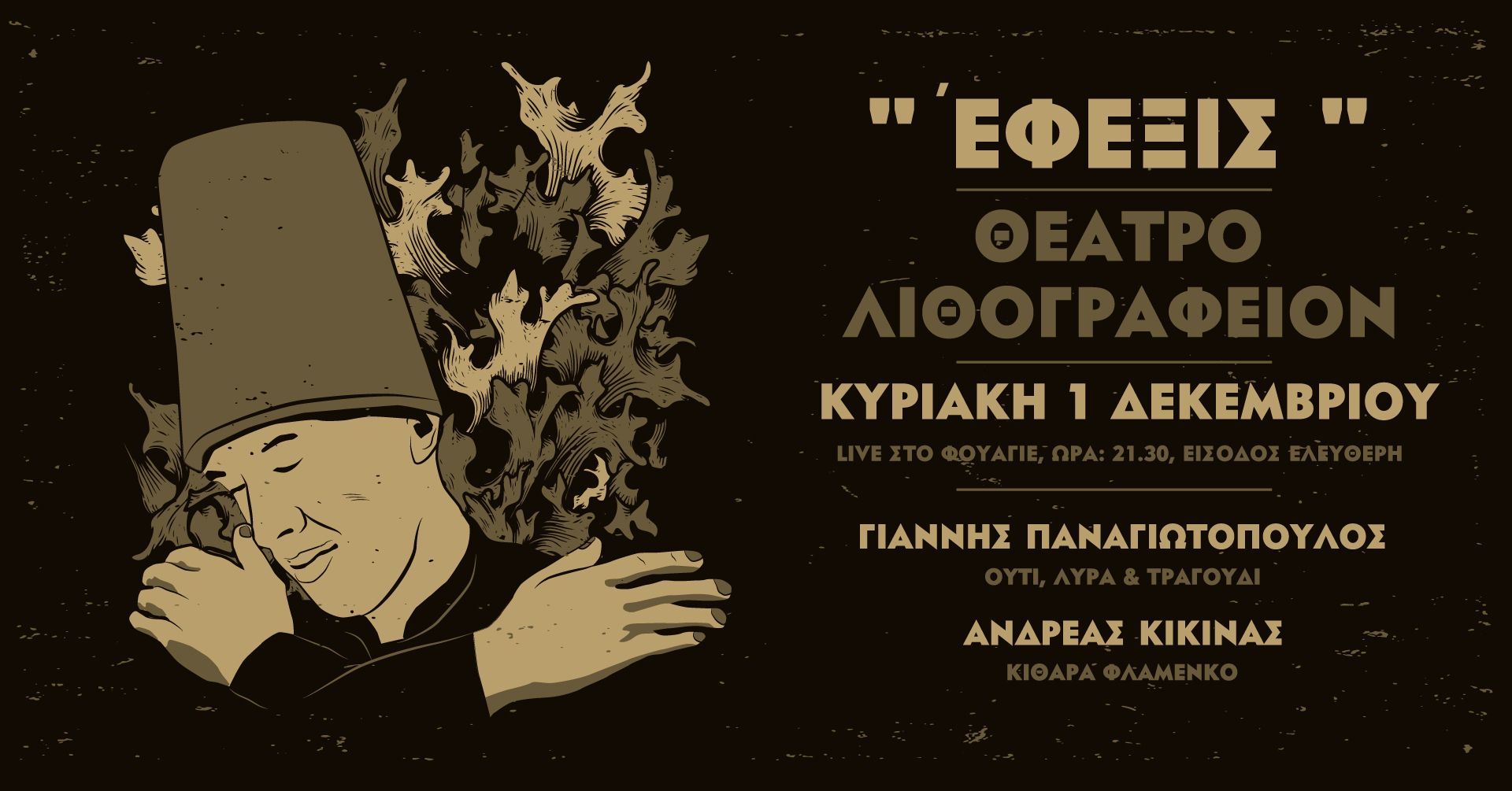 “Έφεξις” στο Θέατρο Λιθογραφείον την Κυριακή 1 Δεκεμβριου
