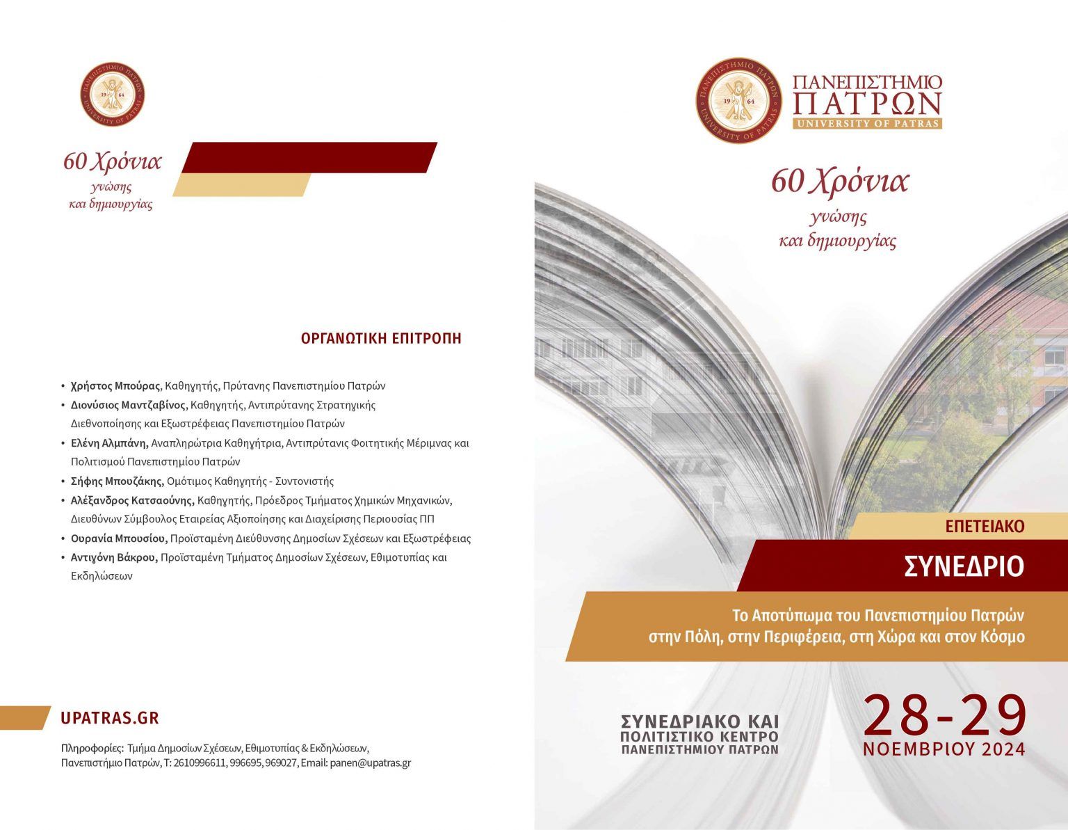 60 Χρόνια Πανεπιστήμιο Πατρών, Επετειακό Συνέδριο 28-29 Νοεμβρίου 2024