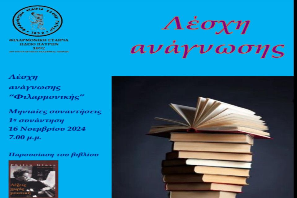 Η Φιλαρμονική Εταιρία Ωδείο Πατρών αποκτά Λέσχη Ανάγνωσης