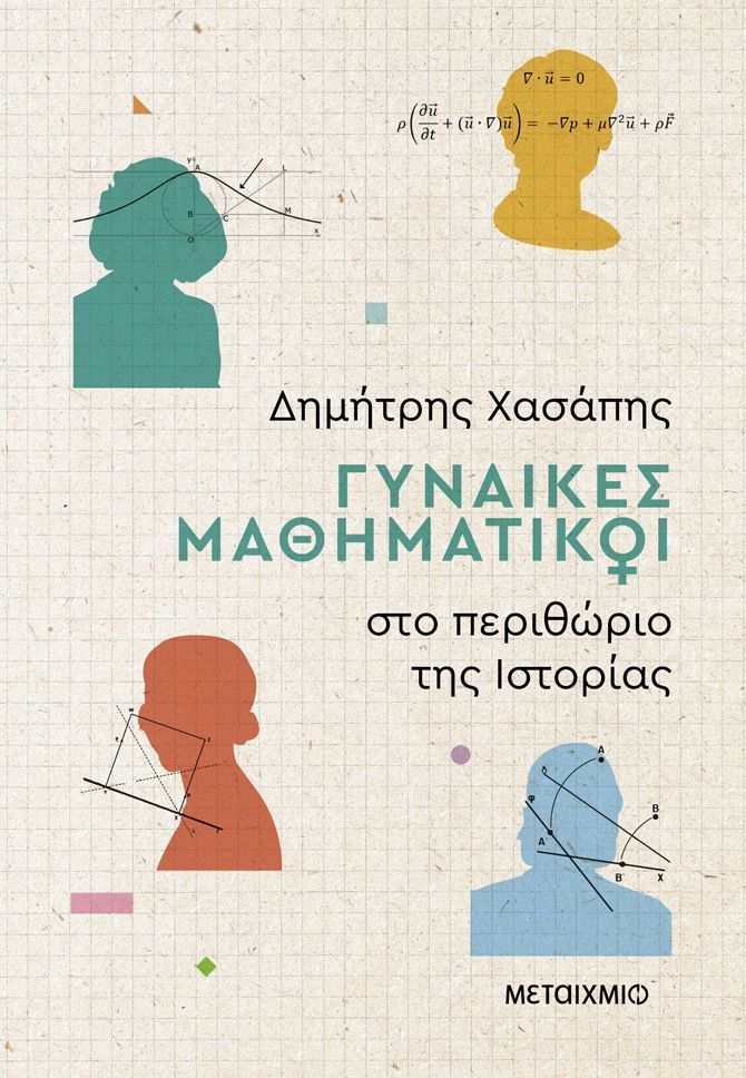 Παρουσίαση του νέου βιβλίου του Δημήτρη Χασάπη «Γυναίκες μαθηματικοί στο περιθώριο της Ιστορίας» την Παρασκευή 8 Νοεμβρίου