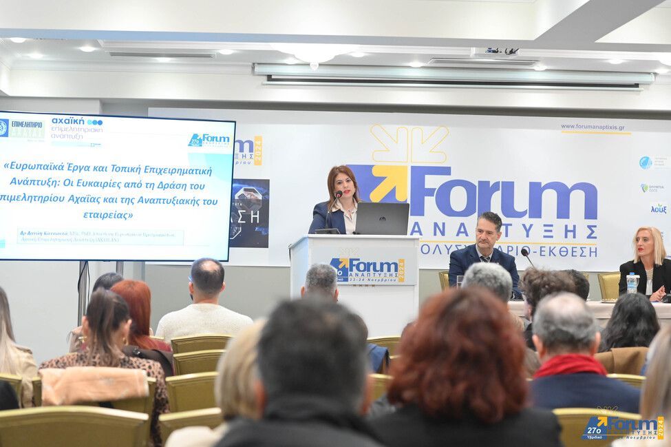 Με επιτυχία ολοκληρώθηκε η εκδήλωση του Επιμελητηρίου Αχαΐας και της Αναπτυξιακής του εταιρείας στο 27ο Forum Ανάπτυξης