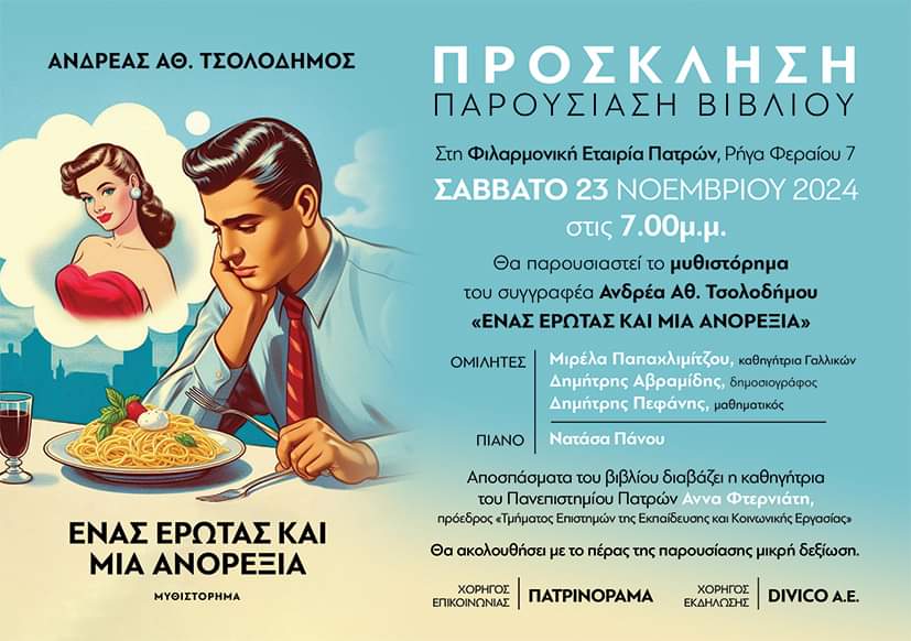 Ο συγγραφέας Ανδρέας Τσολοδήμος μιλάει στο “π” για το βιβλίο του “Ένας Έρωτας και μία Ανορεξία”