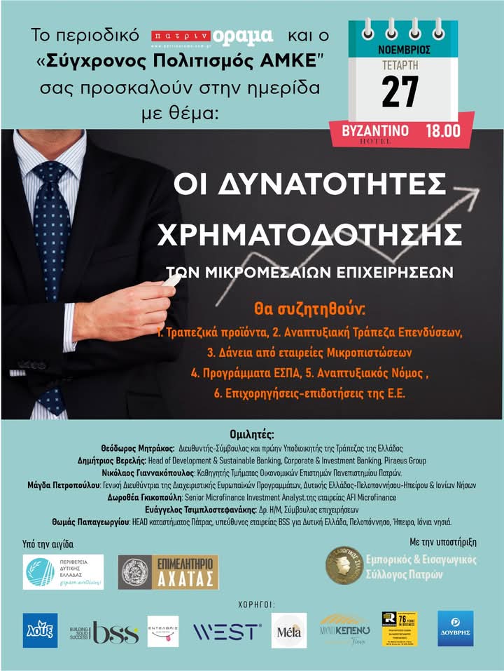 Ημερίδα “υψηλών” προδιαγραφών από το περιοδικό “πατρινόραμα”