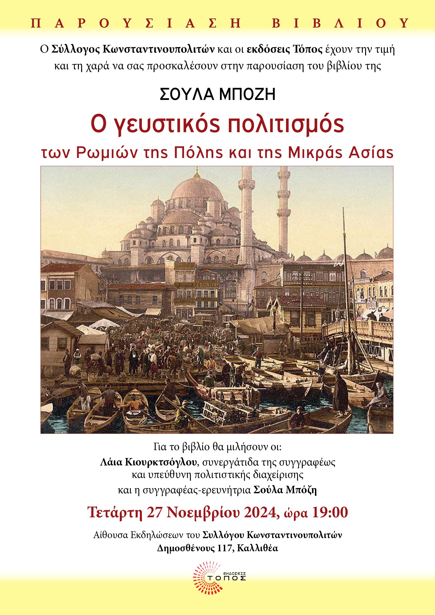 Παρουσίαση του βιβλίου της Σούλας Μπόζη “Ο Γευστικός Πολιτισμός των Ρωμιών της Πόλης και της Μικράς Ασίας”