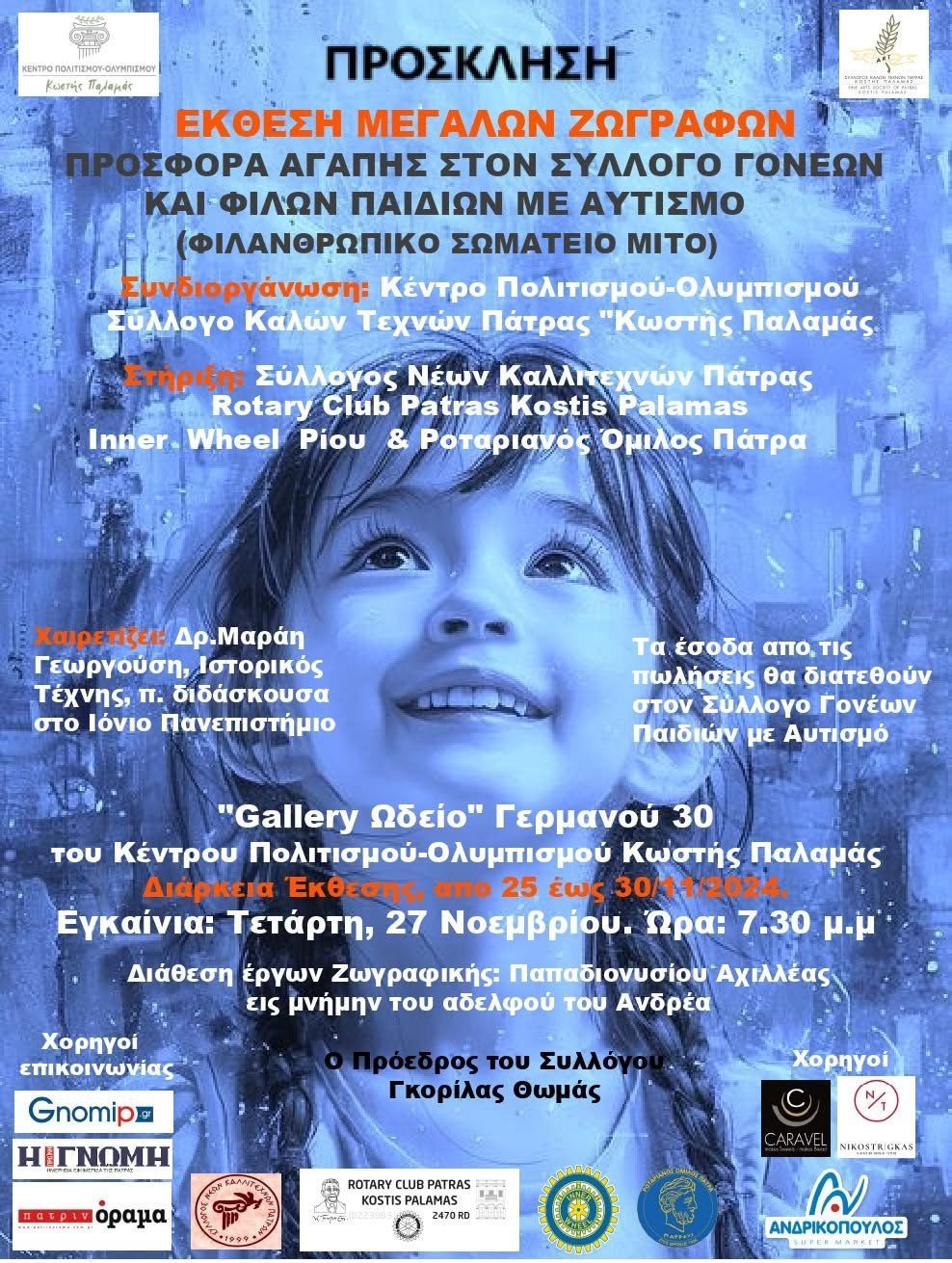 Μια ξεχωριστή έκθεση ζωγραφικής για να στηριχθεί το Σωματείο Γονέων και Φίλων Παιδιών με Αυτισμό
