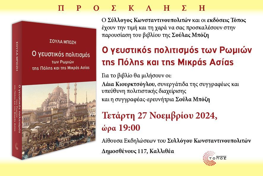 Παρουσίαση του βιβλίου της Σούλας Μπόζη “Ο Γευστικός Πολιτισμός των Ρωμιών της Πόλης και της Μικράς Ασίας”