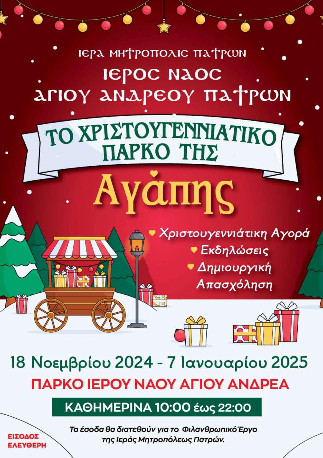 Ιερός Ναός Αγίου Ανδρέα: Ανοίγει το Χριστουγεννιάτικο Πάρκο της Αγάπης