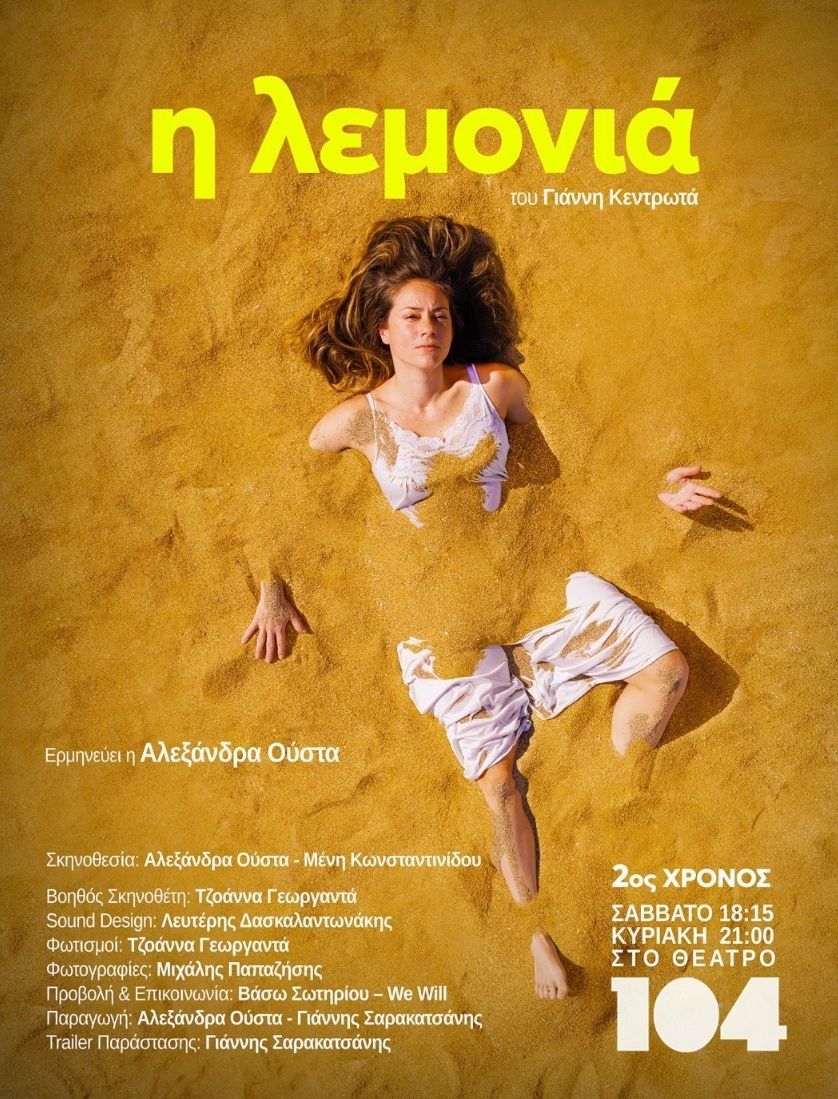 Η Αλεξάνδρα Ούστα “συναντά” για 2ηχρονιά τη «Λεμονιά»   Από 23 Νοεμβρίου στο θέατρο 104