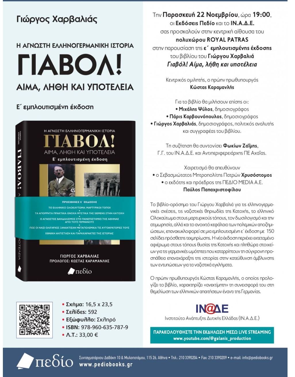 Ο δημοσιογράφος και συγγραφέας Γιώργος Χαρβαλιάς μιλάει στο “π” για την παρουσίαση του βιβλίου του “Γιαβολ” στην Πάτρα