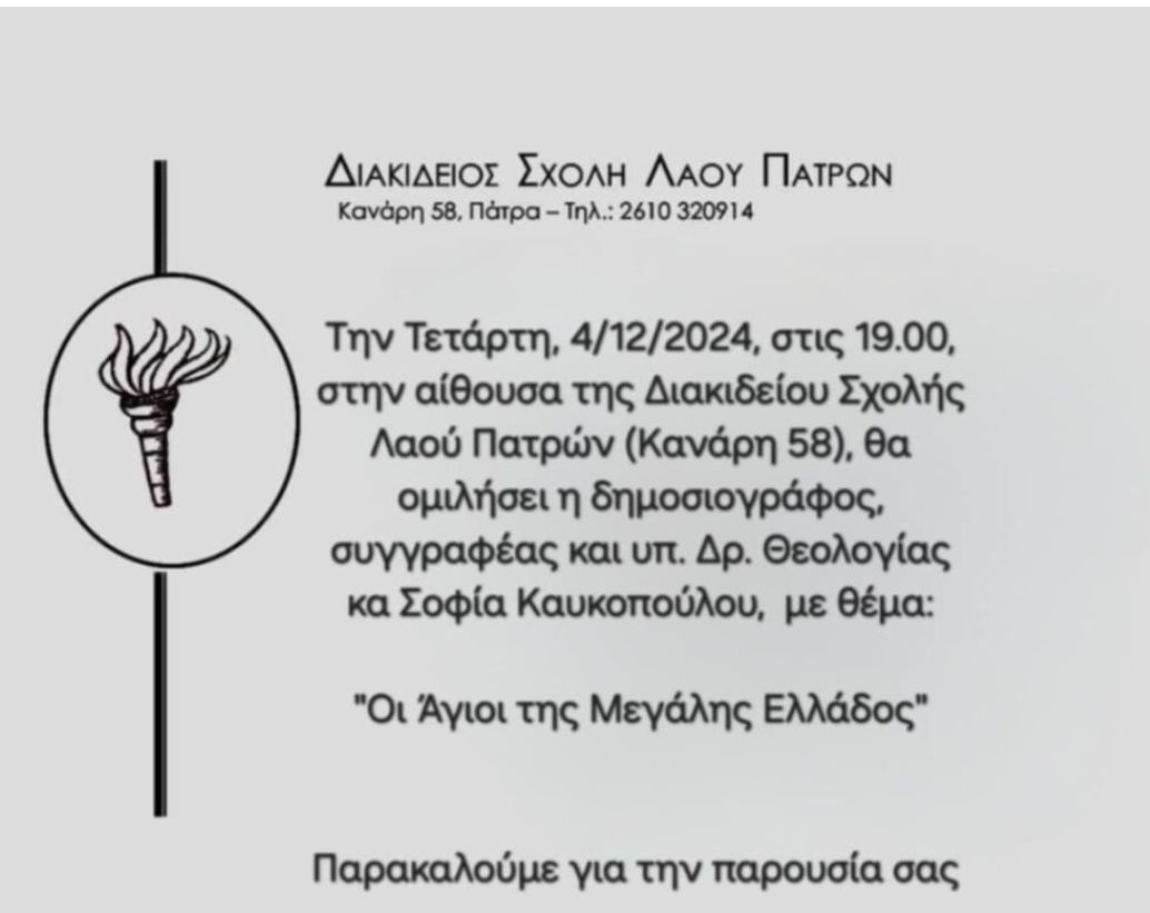 Η δημοσιογράφος Δρ. Θεολογίας Σοφία Καυκοπούλου θα μιλήσει στην Διακίδειο