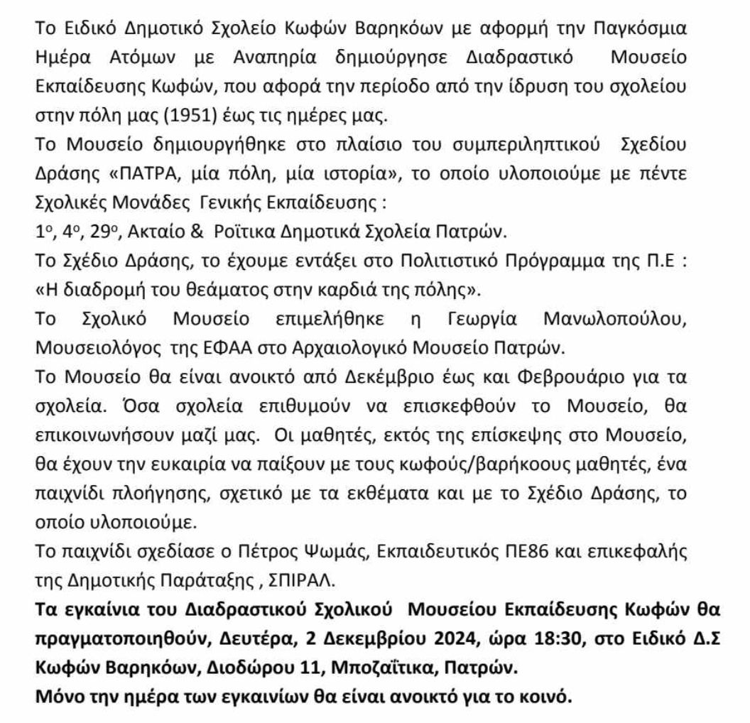 Εγκαίνια Διαδραστικού Σχολικού Μουσείου Εκπαίδευσης Κωφών Πάτρας
