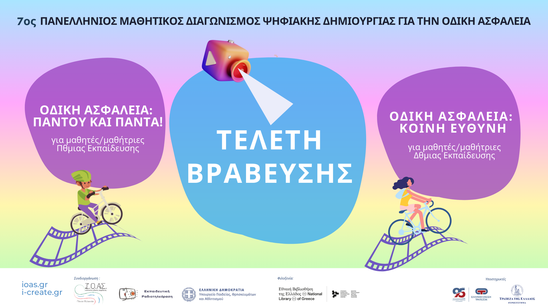 Η Εκπαίδευση κρίσιμος πυλώνας για την ενίσχυση  της Οδικής Ασφάλειας και της Βιώσιμης Κινητικότητας
