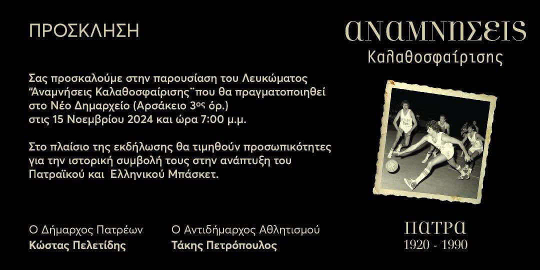 Παρουσίαση λευκώματος «Αναμνήσεις καλαθοσφαίρισης» στο Νέο Δημαρχείο την Παρασκευή 15 Νοεμβρίου