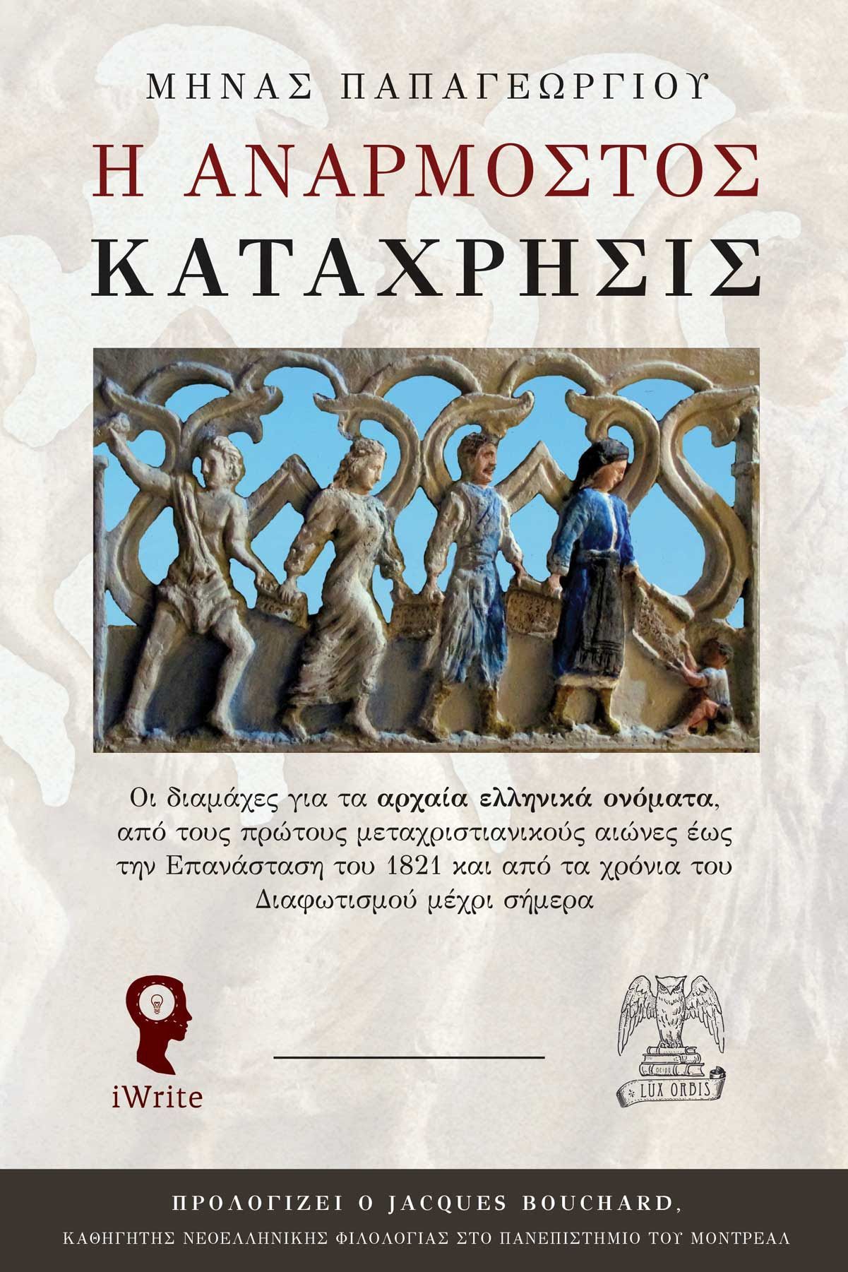 Μια μοναδική ιστορική μελέτη για τη δυναμική επανεμφάνιση της αρχαίας ονοματοδοσίας, από τους πρώτους μεταχριστιανικούς αιώνες μέχρι τις μέρες μας