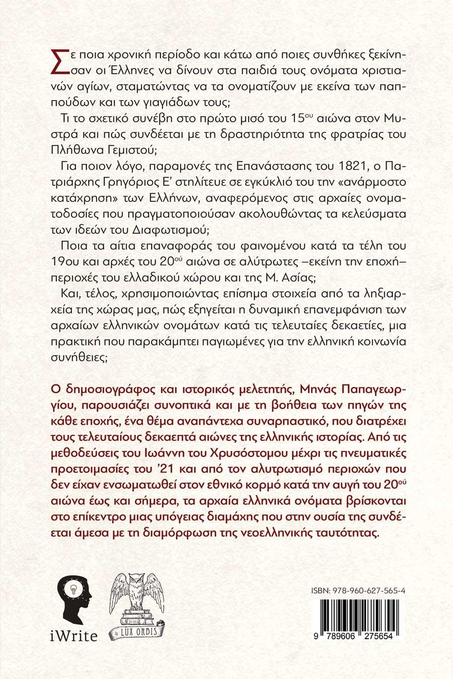 Μια μοναδική ιστορική μελέτη για τη δυναμική επανεμφάνιση της αρχαίας ονοματοδοσίας, από τους πρώτους μεταχριστιανικούς αιώνες μέχρι τις μέρες μας