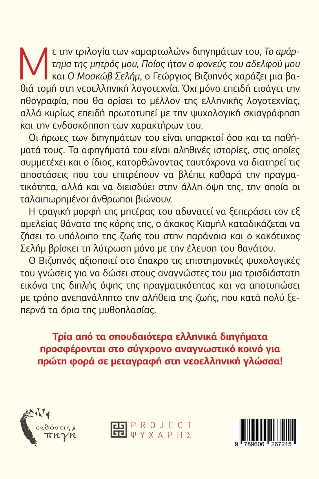Το project Ψυχάρης των εκδόσεων Πηγή παρουσιάζει τρία ανατρεπτικά διηγήματα του Γεώργιου Βιζυηνού μεταγραμμένα στη νέα ελληνική γλώσσα