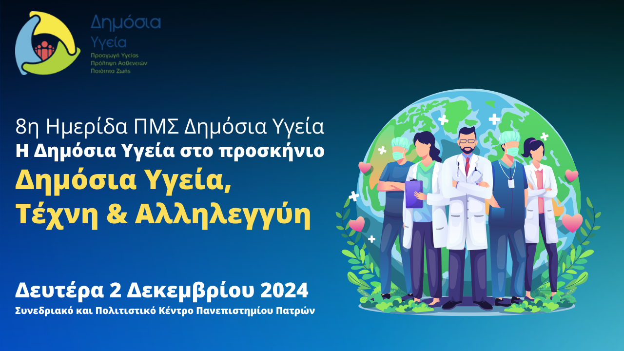 Ημερίδα “Δημόσια Υγεία, Τέχνη και Αλληλεγγύη” στο Συνεδριακό και Πολιτιστικό Κέντρο Πανεπιστημίου Πατρών
