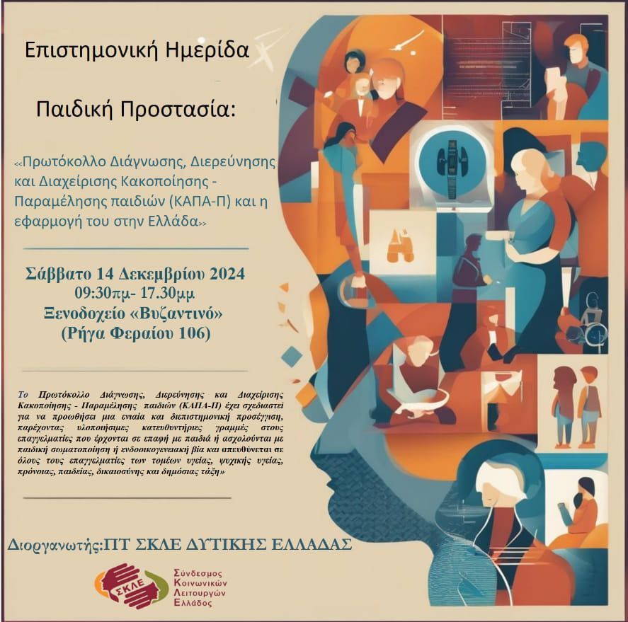 Επιστημονική ημερίδα “Παιδική Προστασία: Πρωτόκολλο Διερεύνησης, Διάγνωσης και Διαχείρισης ΚΑΠΑ-Π και η εφαρμογή του στην Ελλάδα” στο Ξενοδοχείο Βυζαντινό