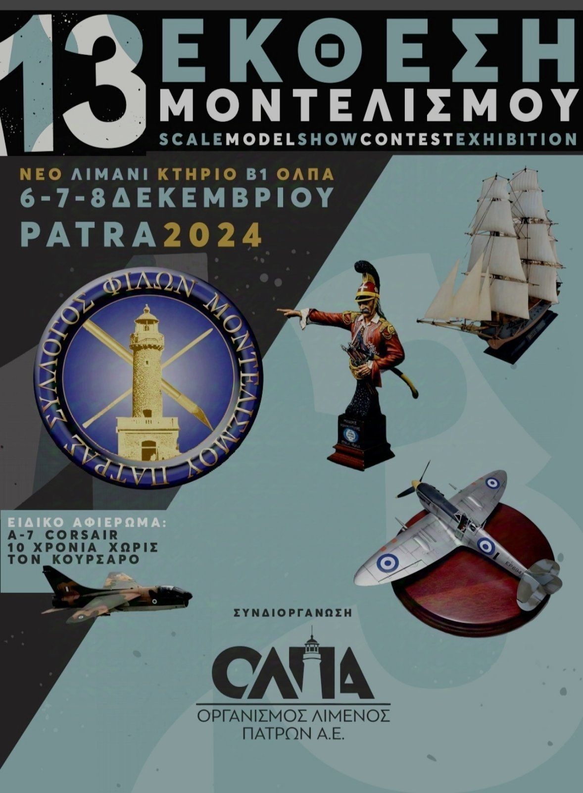 13η Πανελλήνια Έκθεση στατικού μοντελισμού ΠΑΣΥΦΙΜΟΝ στο Νέο Λιμάνι Πάτρας
