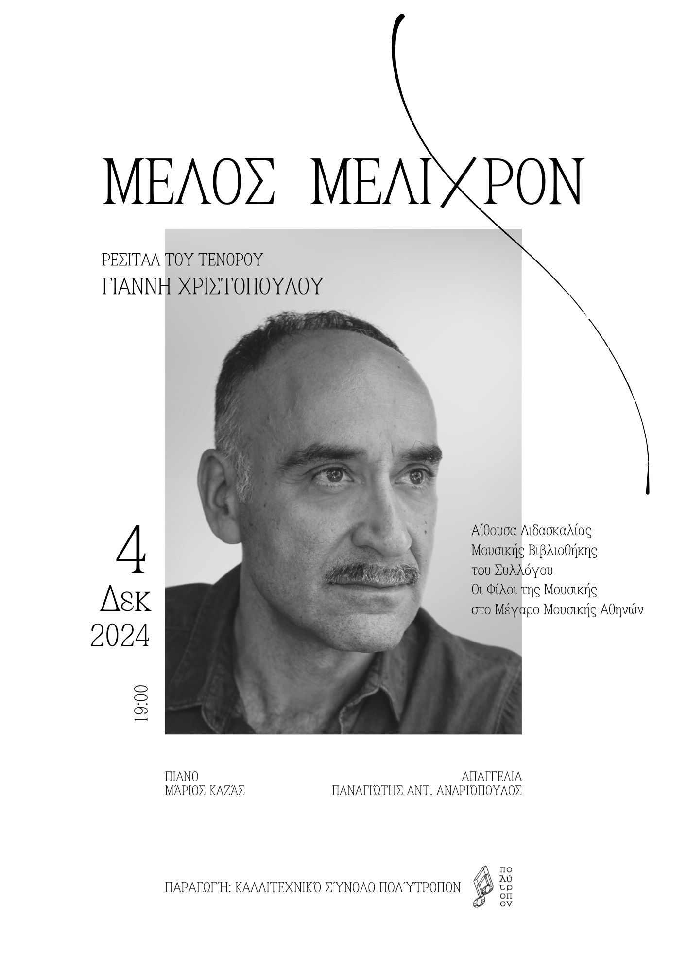 Ρεσιτάλ του τενόρου Γιάννη Χριστόπουλου στο Μέγαρο Μουσικής Αθηνών την Τετάρτη 4 Δεκεμβρίου
