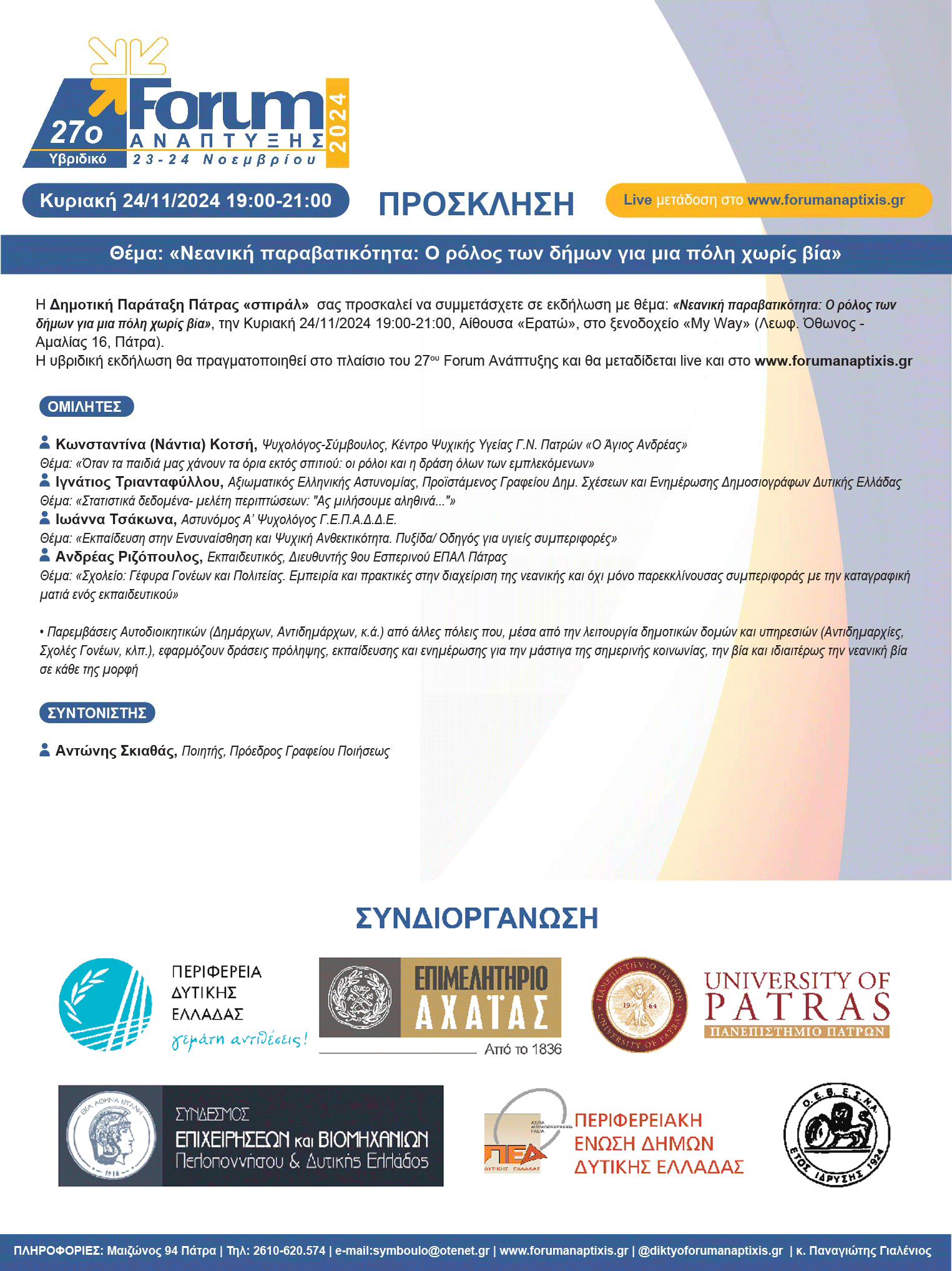 Πρόσκληση στην εκδήλωση του “σπιράλ” με θέμα: «Νεανική Παραβατικότητα: Ο ρόλος των Δήμων για μια πόλη χωρίς βία»