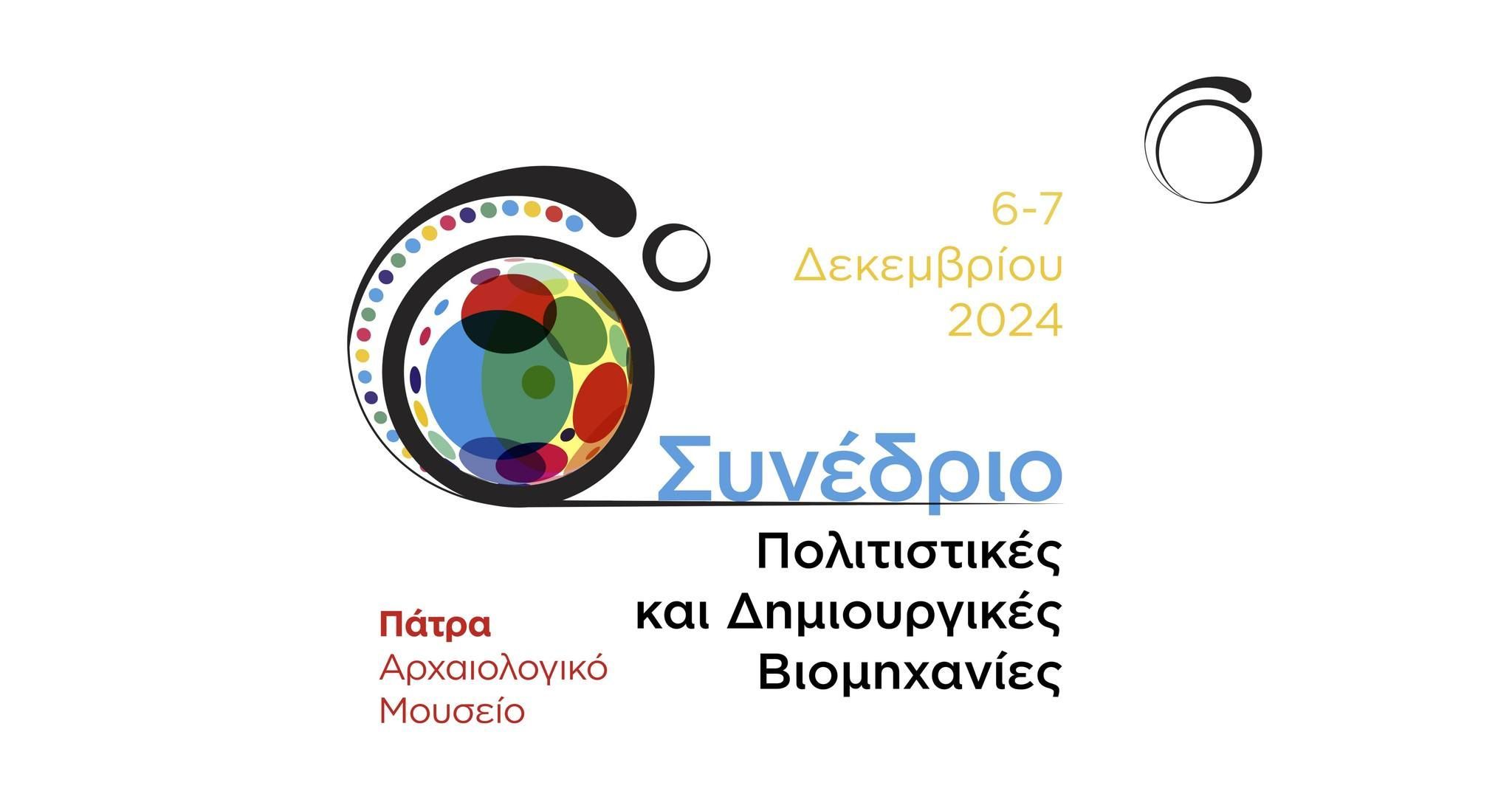 Το 6ο Συνέδριο για τις Πολιτιστικές και Δημιουργικές Βιομηχανίες στην Πάτρα