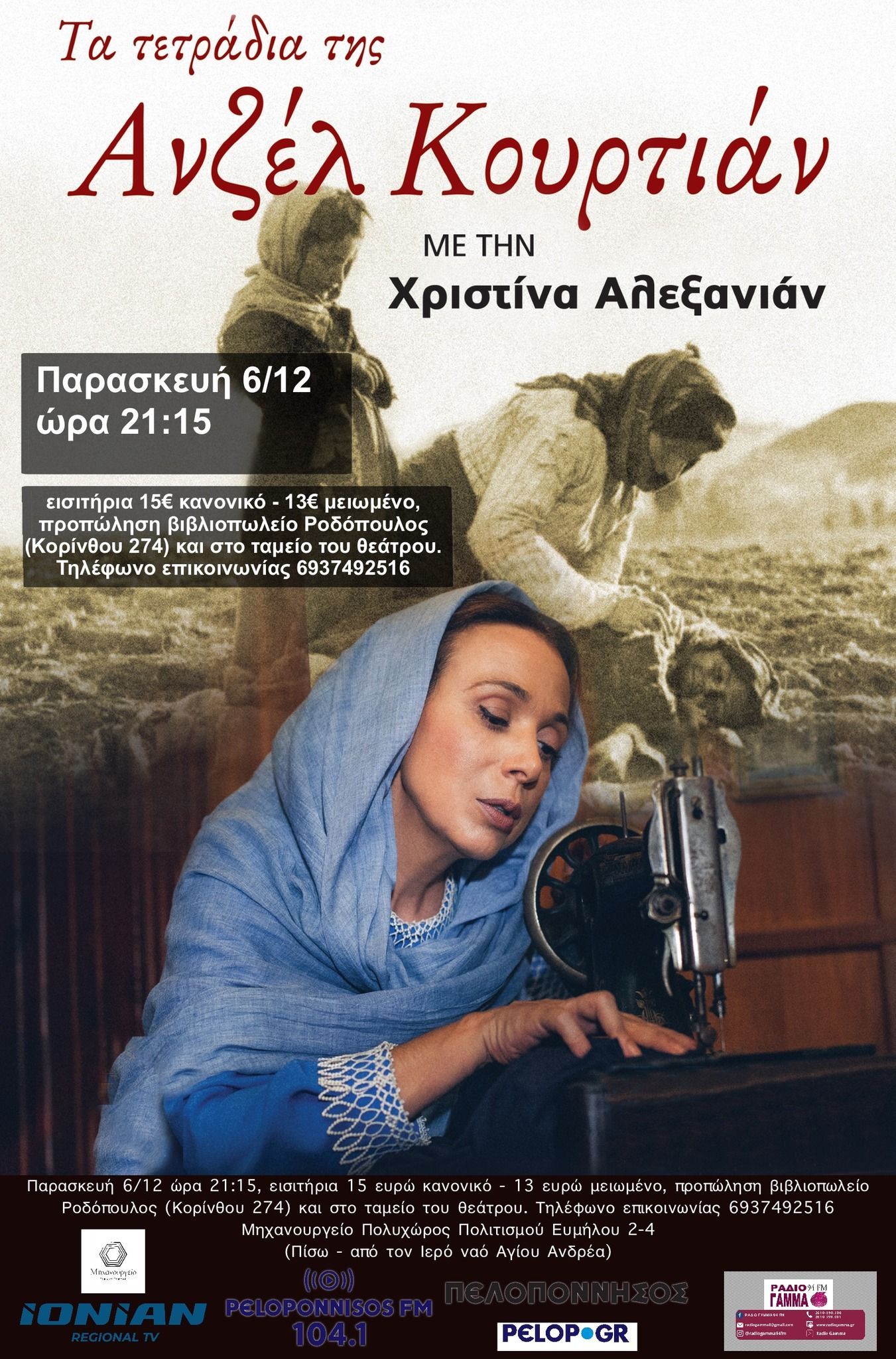 Τα τετράδια της Ανζέλ Κουρτιάν στο Μηχανουργείο Πολυχώρος Πολιτισμού