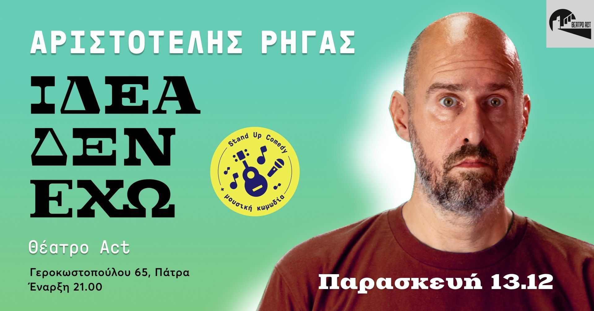 Αριστοτέλης Ρήγας stand up comedy “Ιδέα δεν έχω” στο Θέατρο Act